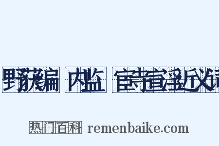 野获编·内监·宦寺宣淫近义词是什么意思的图片
